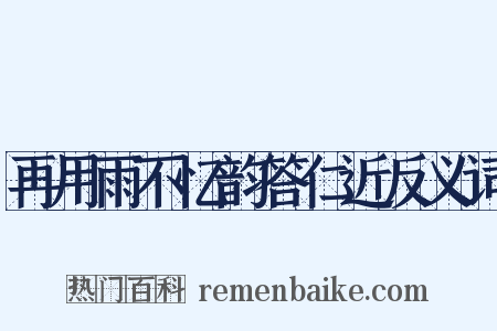 再用雨不忆韵答仁近反义词是什么意思的图片